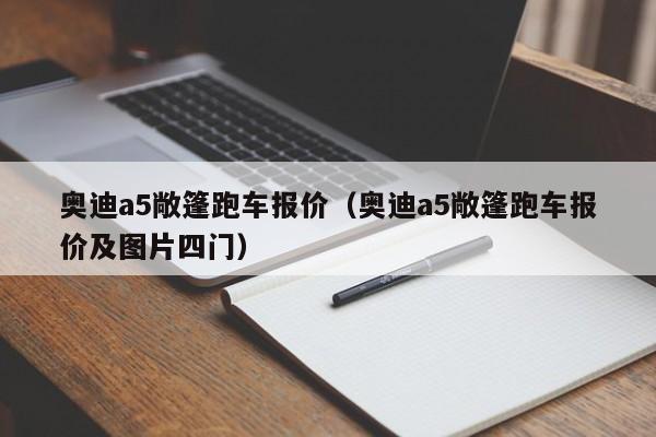 奥迪a5敞篷跑车报价（奥迪a5敞篷跑车报价及图片四门）