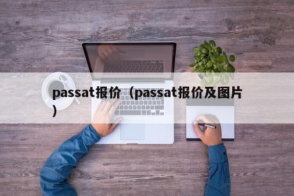 passat报价（passat报价及图片）