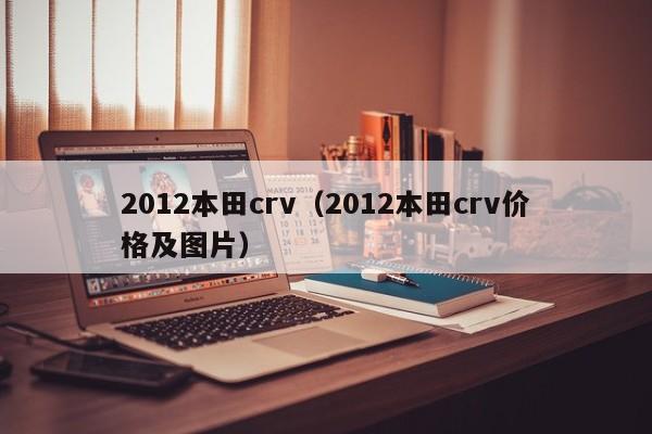 2012本田crv（2012本田crv价格及图片）