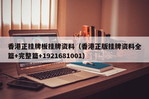 香港正挂牌板挂牌资料（香港正版挂牌资料全篇+完整篇+1921681001）