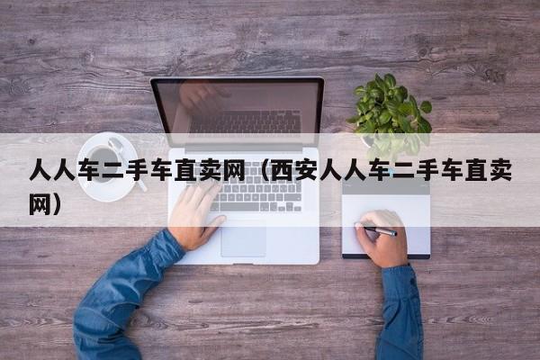 人人车二手车直卖网（西安人人车二手车直卖网）
