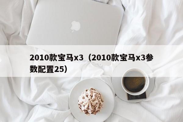 2010款宝马x3（2010款宝马x3参数配置25）