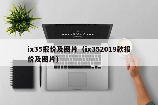 ix35报价及图片（ix352019款报价及图片）