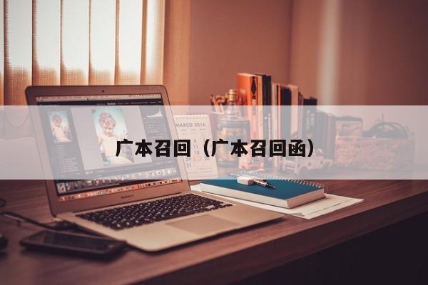 广本召回（广本召回函）