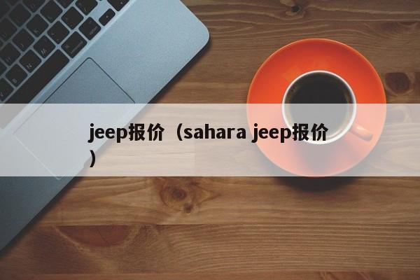 jeep报价（sahara jeep报价）