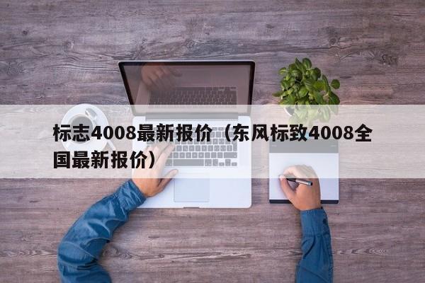 标志4008最新报价（东风标致4008全国最新报价）