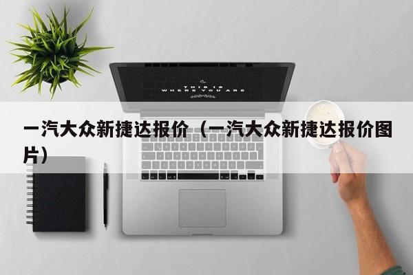 一汽大众新捷达报价（一汽大众新捷达报价图片）