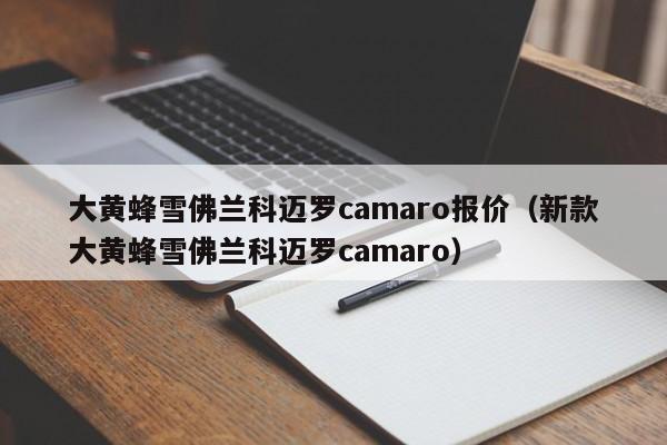 大黄蜂雪佛兰科迈罗camaro报价（新款大黄蜂雪佛兰科迈罗camaro）
