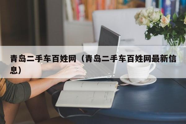 青岛二手车百姓网（青岛二手车百姓网最新信息）