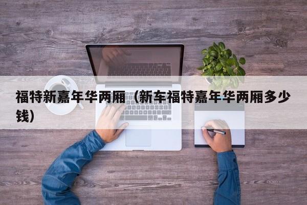 福特新嘉年华两厢（新车福特嘉年华两厢多少钱）