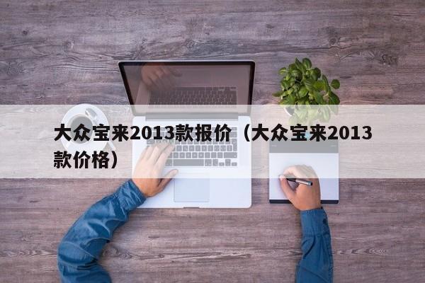 大众宝来2013款报价（大众宝来2013款价格）