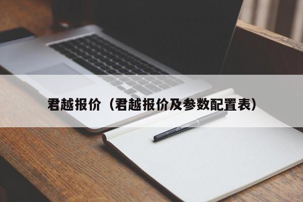 君越报价（君越报价及参数配置表）