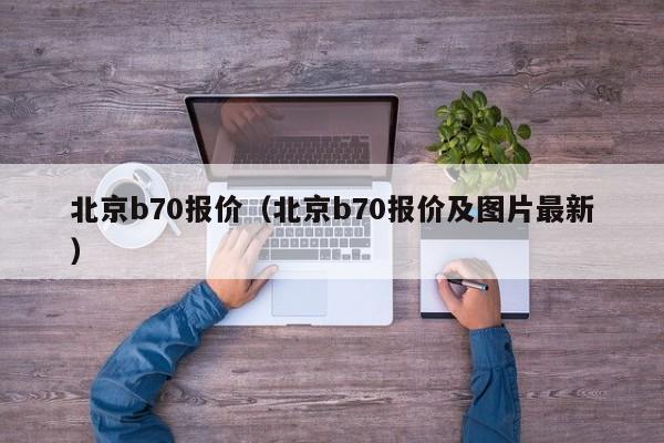 北京b70报价（北京b70报价及图片最新）