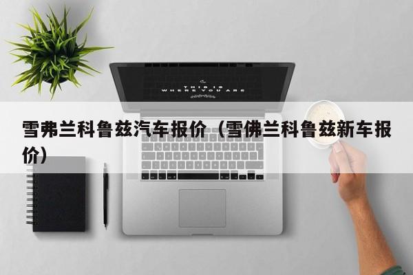 雪弗兰科鲁兹汽车报价（雪佛兰科鲁兹新车报价）