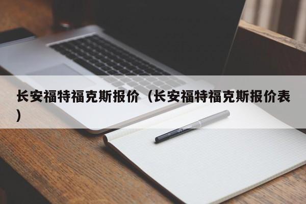 长安福特福克斯报价（长安福特福克斯报价表）