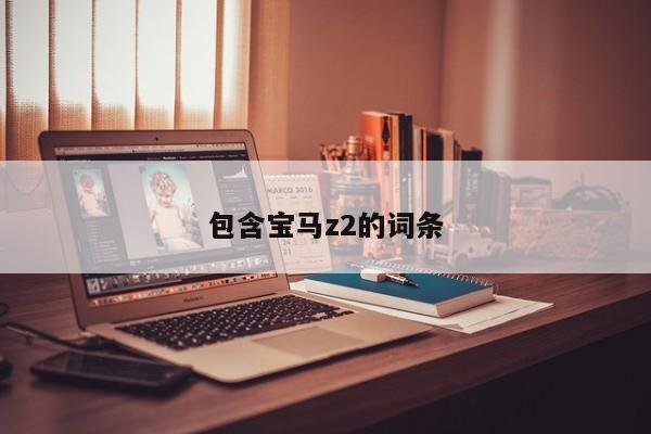 包含宝马z2的词条