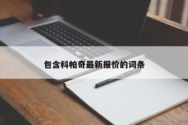 包含科帕奇最新报价的词条
