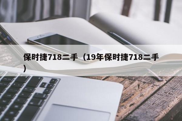 保时捷718二手（19年保时捷718二手）