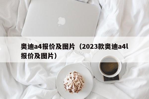 奥迪a4报价及图片（2023款奥迪a4l报价及图片）