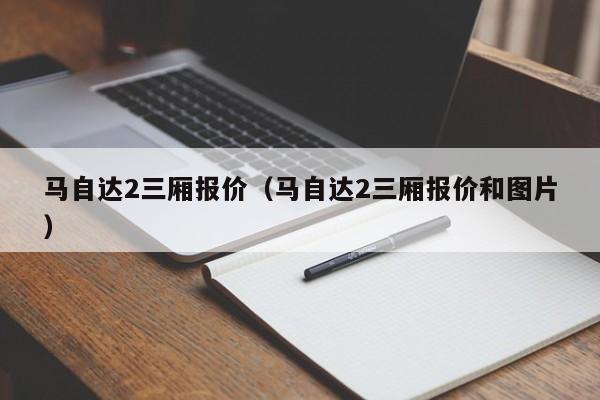 马自达2三厢报价（马自达2三厢报价和图片）