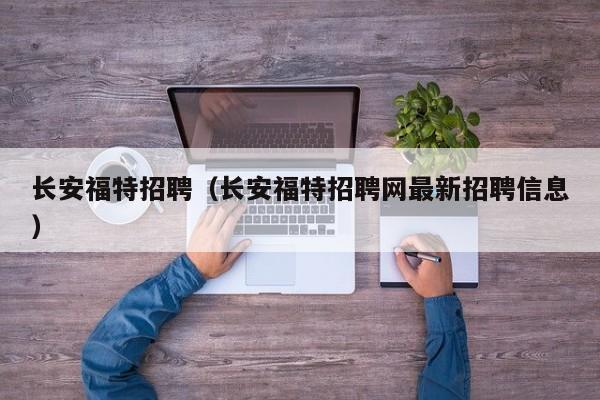长安福特招聘（长安福特招聘网最新招聘信息）