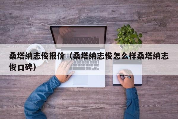 桑塔纳志俊报价（桑塔纳志俊怎么样桑塔纳志俊口碑）