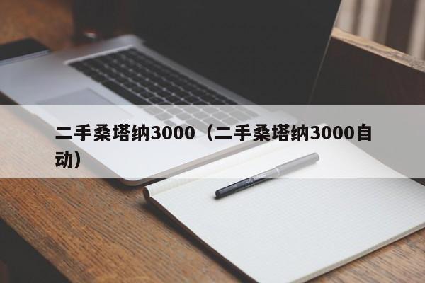 二手桑塔纳3000（二手桑塔纳3000自动）