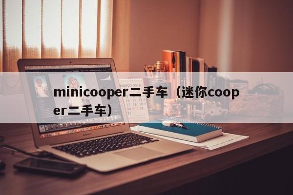 minicooper二手车（迷你cooper二手车）