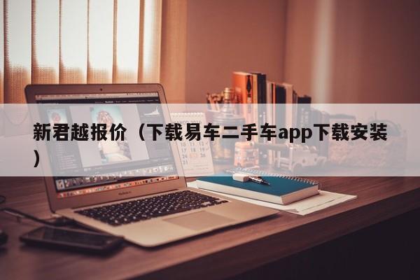 新君越报价（下载易车二手车app下载安装）