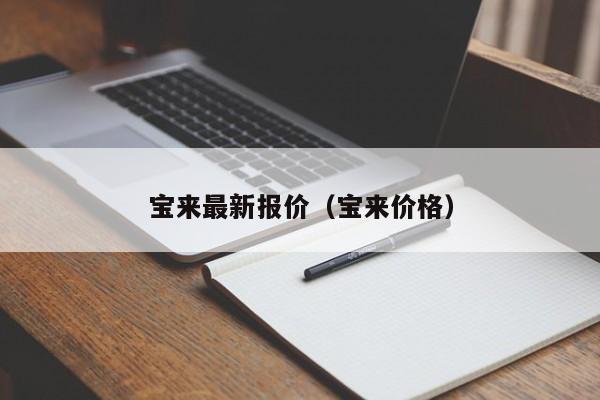 宝来最新报价（宝来价格）