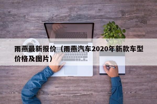 雨燕最新报价（雨燕汽车2020年新款车型价格及图片）