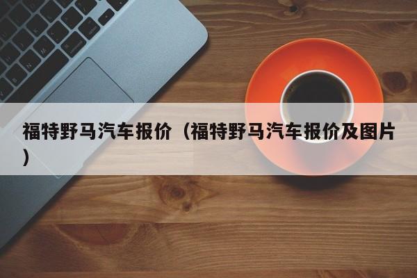 福特野马汽车报价（福特野马汽车报价及图片）