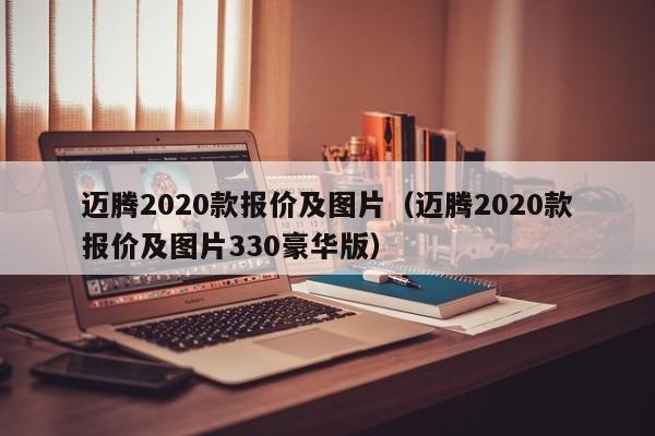 迈腾2020款报价及图片（迈腾2020款报价及图片330豪华版）