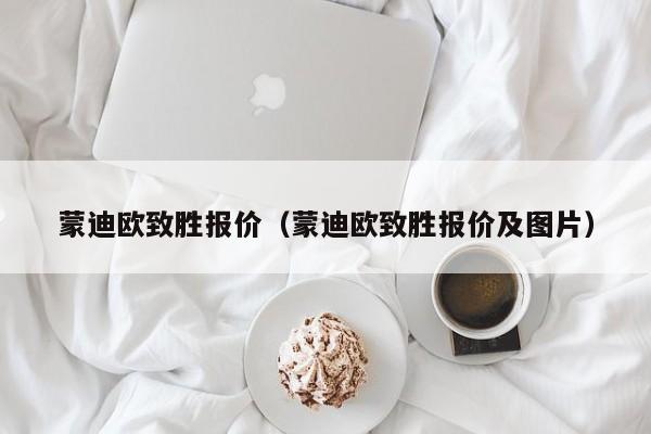 蒙迪欧致胜报价（蒙迪欧致胜报价及图片）