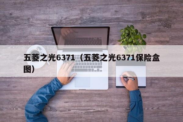 五菱之光6371（五菱之光6371保险盒图）