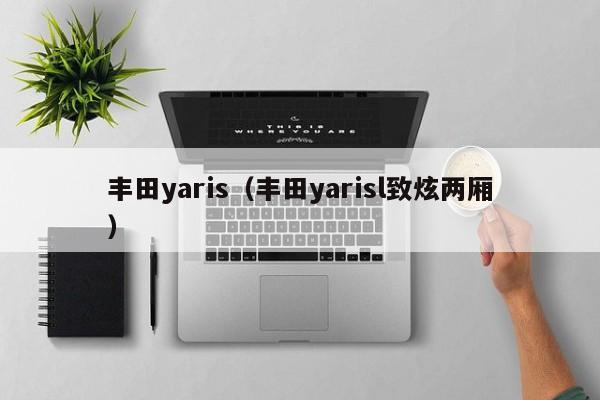 丰田yaris（丰田yarisl致炫两厢）