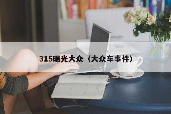 315曝光大众（大众车事件）