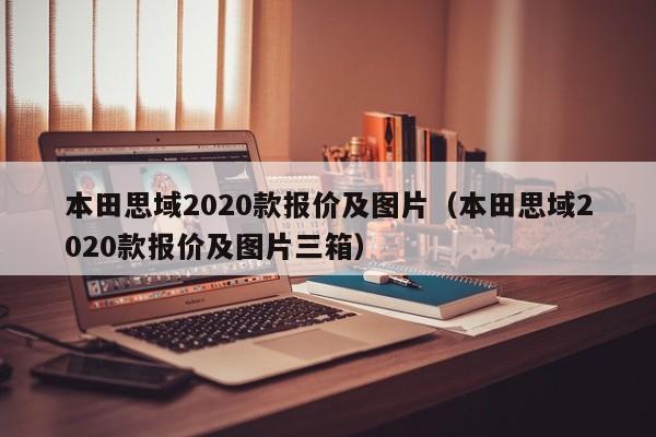 本田思域2020款报价及图片（本田思域2020款报价及图片三箱）