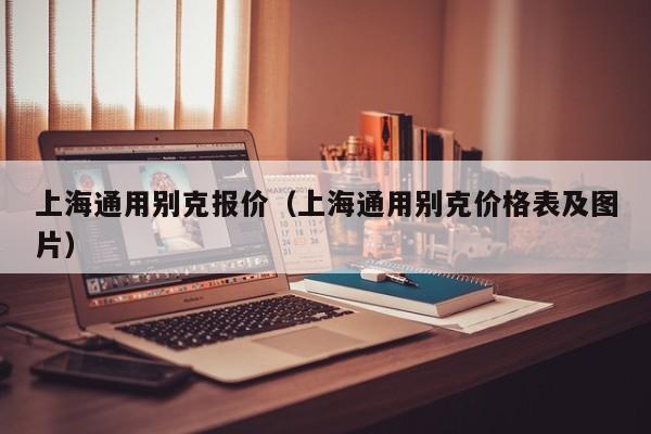 上海通用别克报价（上海通用别克价格表及图片）