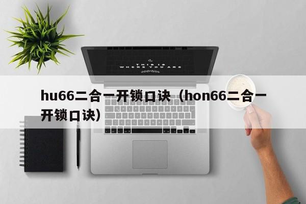 hu66二合一开锁口诀（hon66二合一开锁口诀）