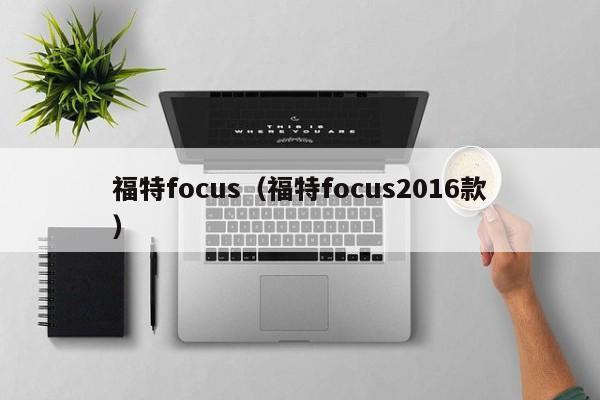 福特focus（福特focus2016款）