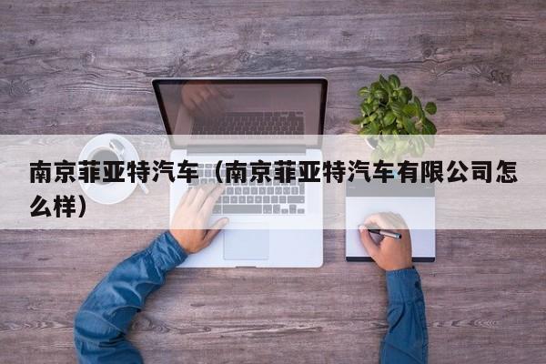 南京菲亚特汽车（南京菲亚特汽车有限公司怎么样）
