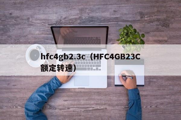 hfc4gb2.3c（HFC4GB23C额定转速）