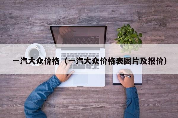 一汽大众价格（一汽大众价格表图片及报价）