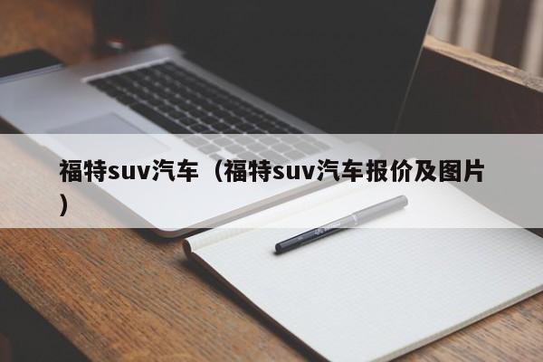 福特suv汽车（福特suv汽车报价及图片）