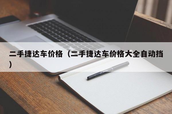 二手捷达车价格（二手捷达车价格大全自动挡）