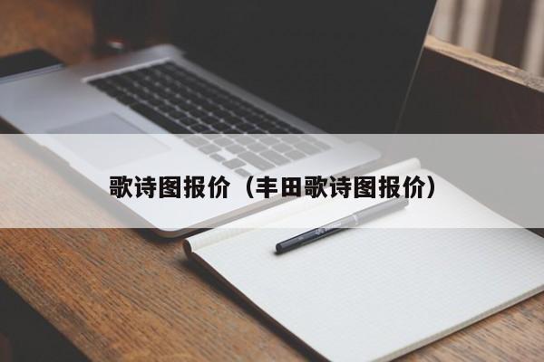 歌诗图报价（丰田歌诗图报价）
