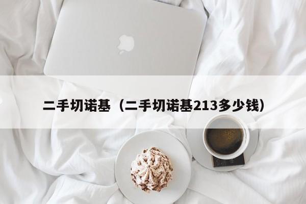 二手切诺基（二手切诺基213多少钱）
