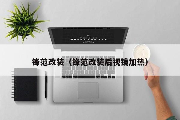 锋范改装（锋范改装后视镜加热）