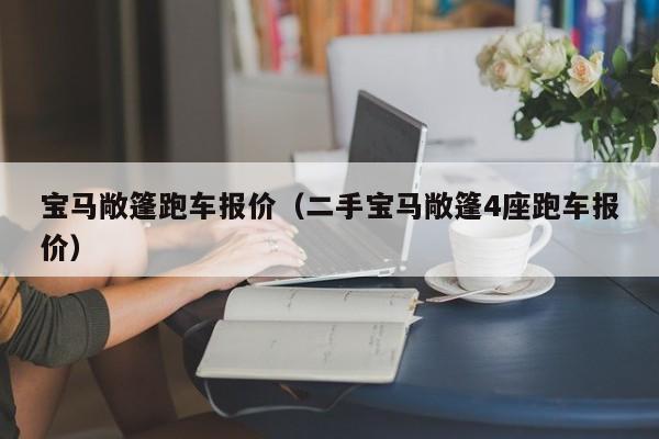 宝马敞篷跑车报价（二手宝马敞篷4座跑车报价）